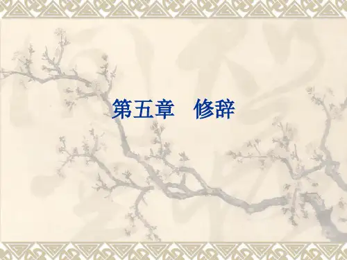 修辞概说