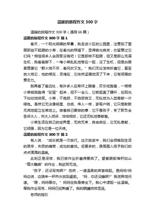温暖的旅程作文300字（通用66篇）