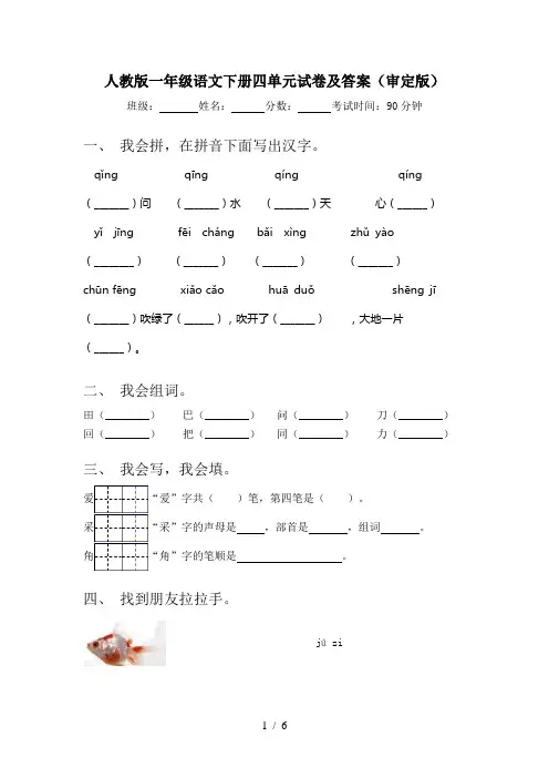 人教版一年级语文下册四单元试卷及答案(审定版)
