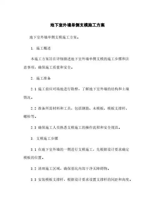 地下室外墙单侧支模施工方案