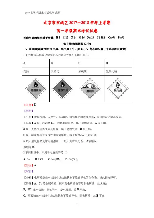 2018-2019学年北京市东城区2017-2018学年高一上学期期末考试化学试卷(答案+解析)