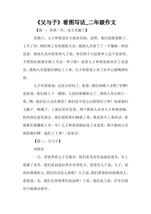 《父与子》看图写话_二年级作文