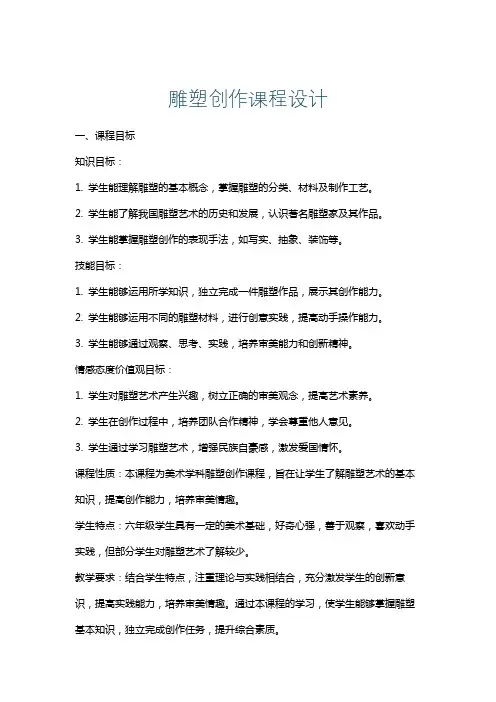 雕塑创作课程设计