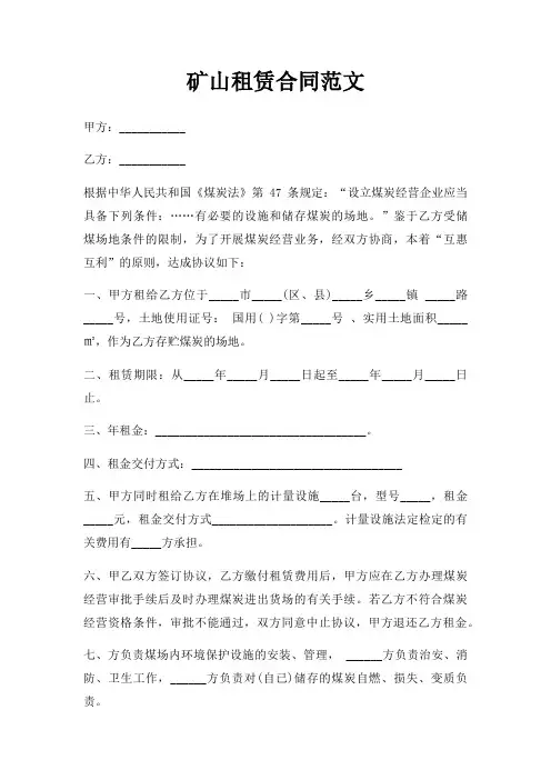 矿山租赁合同范文三篇