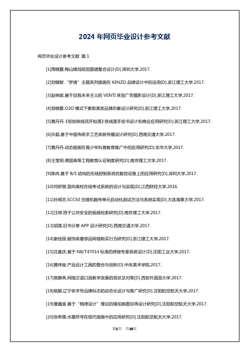 2024年网页毕业设计参考文献
