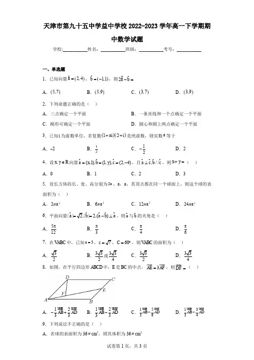 天津市第九十五中学益中学校2022-2023学年高一下学期期中数学试题