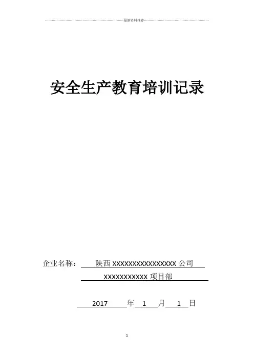 安全生产教育培训记录精编版