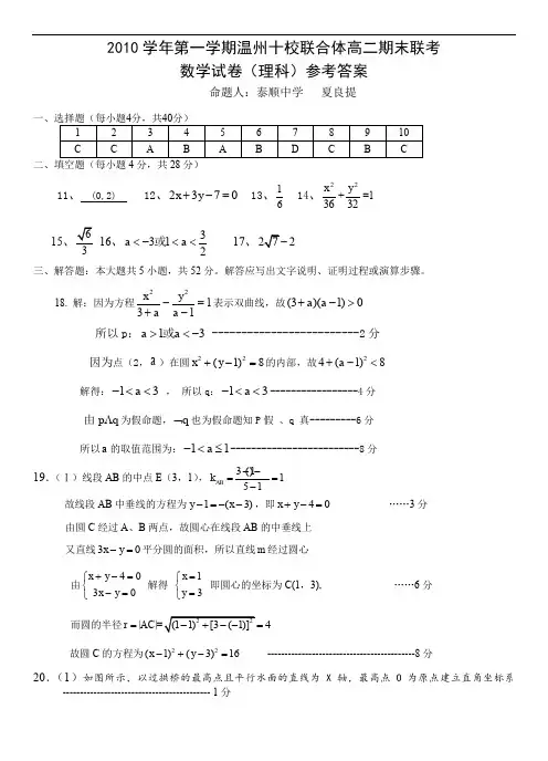 最新高二数学题库 2010学第一学期高二期末联考理科数学参考答案