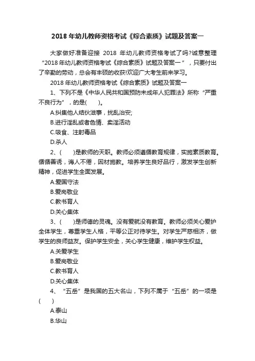 2018年幼儿教师资格考试《综合素质》试题及答案一