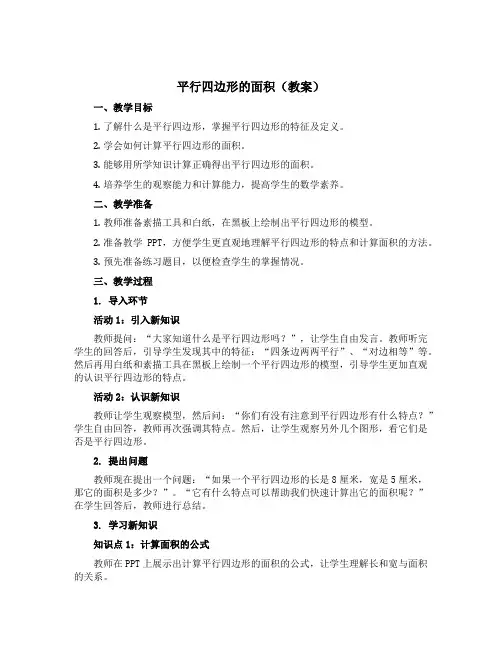 平行四边形的面积(教案)-五年级上册数学西师大版