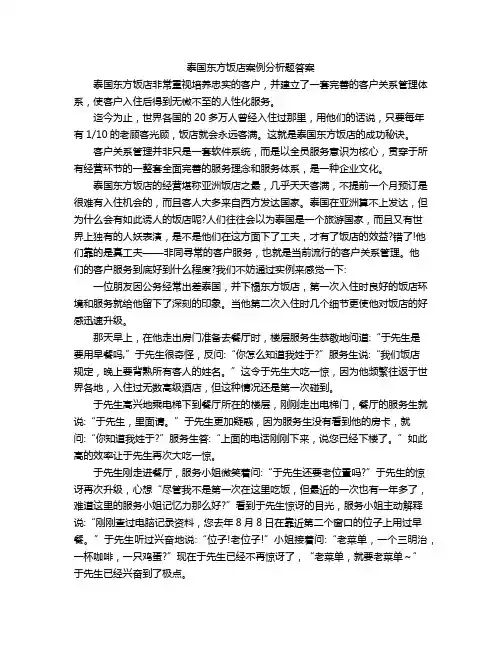 泰国东方饭店案例分析题答案