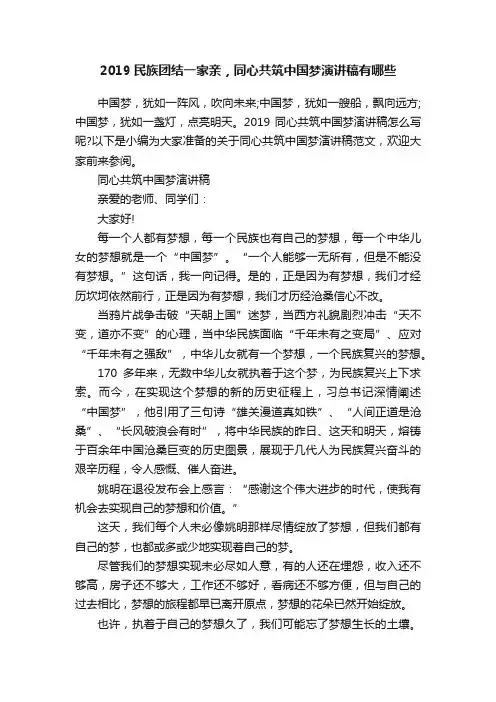 2019民族团结一家亲，同心共筑中国梦演讲稿有哪些