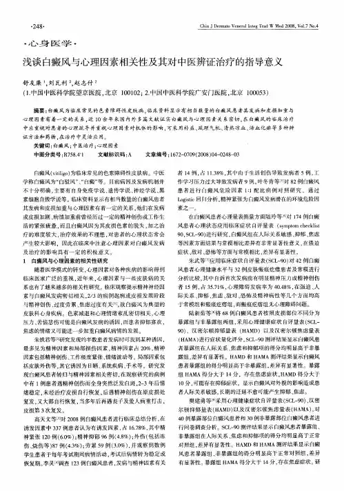 浅谈白癜风与心理因素相关性及其对中医辨证治疗的指导意义