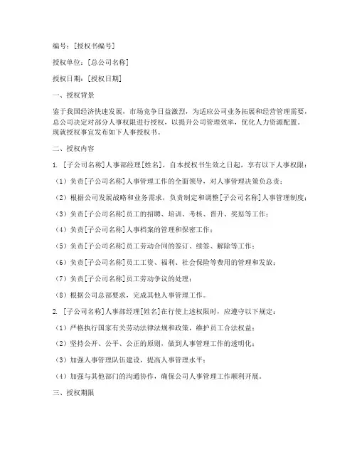 总公司人事授权书