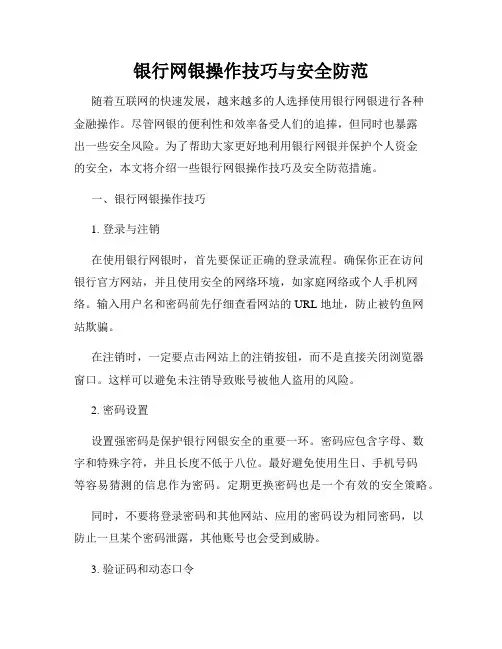 银行网银操作技巧与安全防范