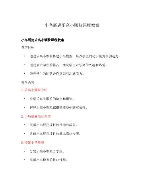 小鸟展翅乐高小颗粒课程教案