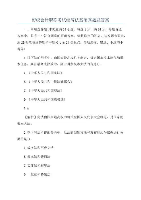 初级会计职称考试经济法基础真题及答案