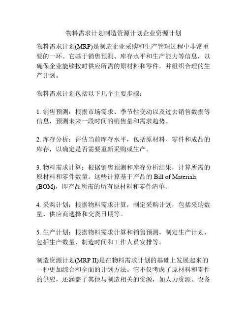 物料需求计划制造资源计划企业资源计划