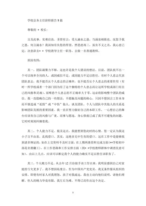 最新学校总务主任辞职报告