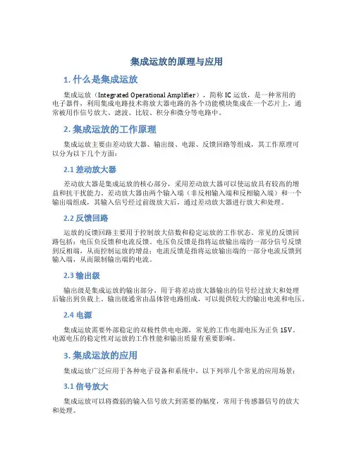 集成运放的原理与应用