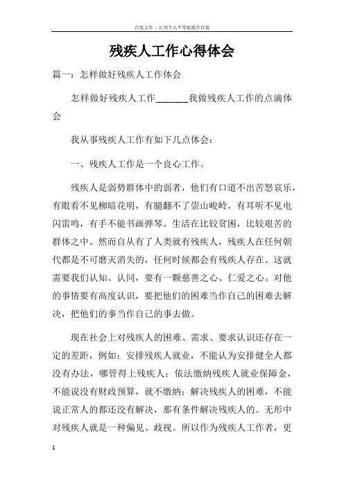 残疾人工作心得体会