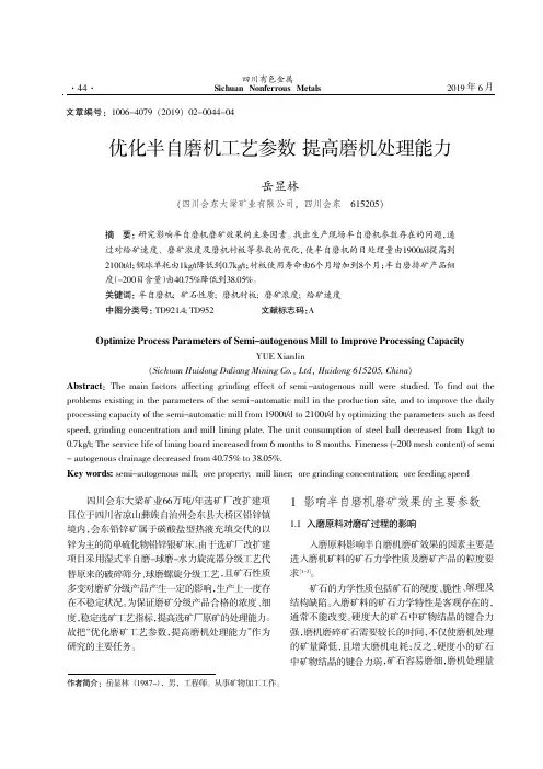 优化半自磨机工艺参数提高磨机处理能力