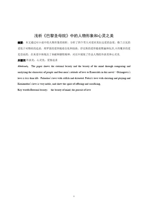 浅析《巴黎圣母院》中的人物形象和心灵之美【范本模板】