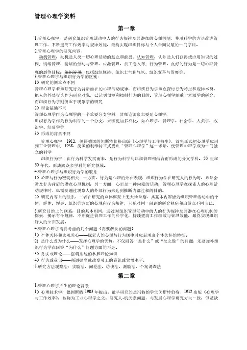 管理心理学知识点总结