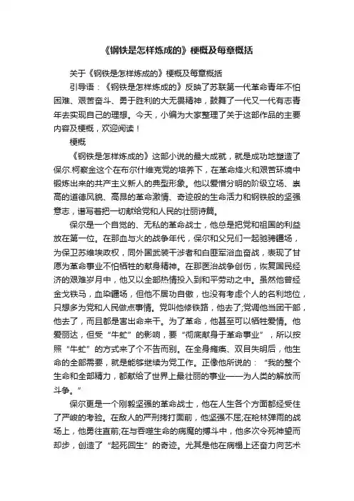 关于《钢铁是怎样炼成的》梗概及每章概括