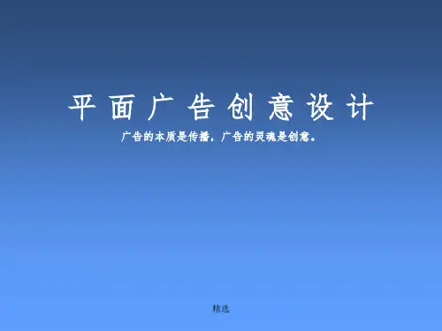平面广告创意设计ppt课件