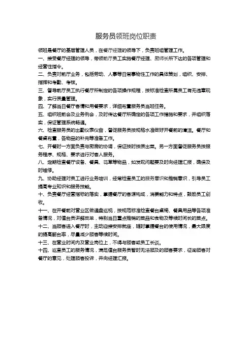 服务员领班岗位职责