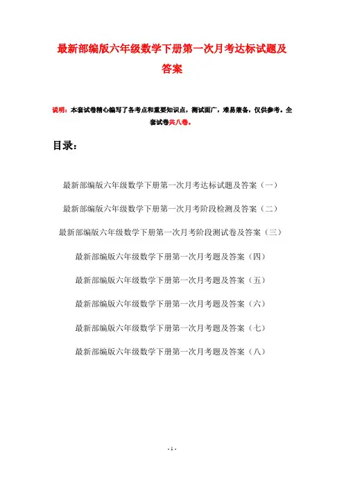 最新部编版六年级数学下册第一次月考达标试题及答案(八套)