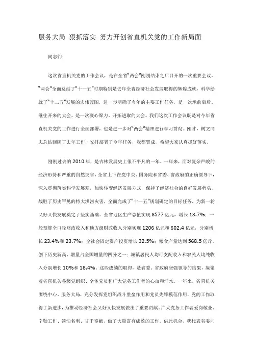 服务大局 狠抓落实 努力开创省直机关党的工作新局面