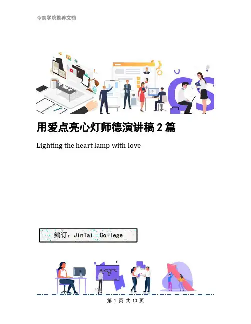 用爱点亮心灯师德演讲稿2篇