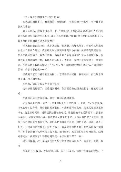 一件让我难忘的事作文(通用15篇)(精选)