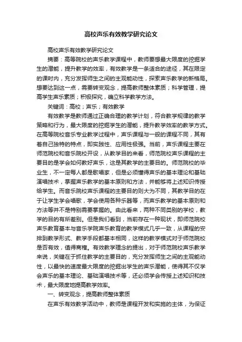 高校声乐有效教学研究论文