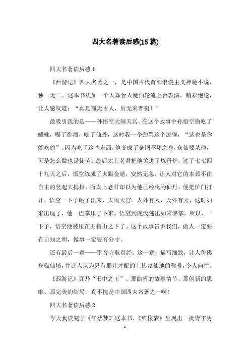 四大名著读后感(15篇)