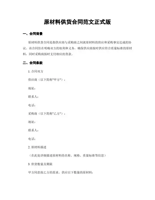原材料供货合同范文正式版