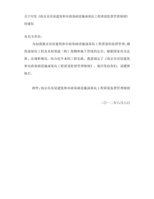 关于印发《南京市房屋建筑和市政基础设施深基坑工程质量监督管理细则》的通知
