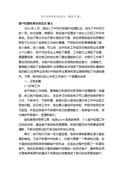 客户经理年度总结范文（精选17篇）