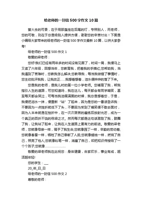 给老师的一封信500字作文10篇