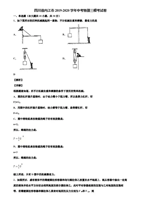 四川省内江市2019-2020学年中考物理三模考试卷含解析