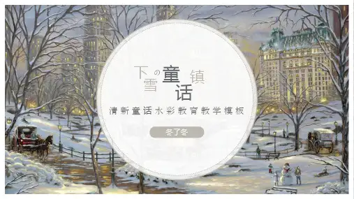清新童话水彩教学通用(共17张PPT)
