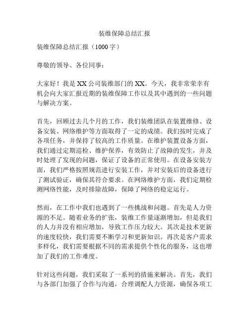 装维保障总结汇报