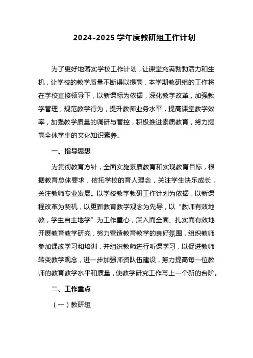 2025学年度教研组工作计划