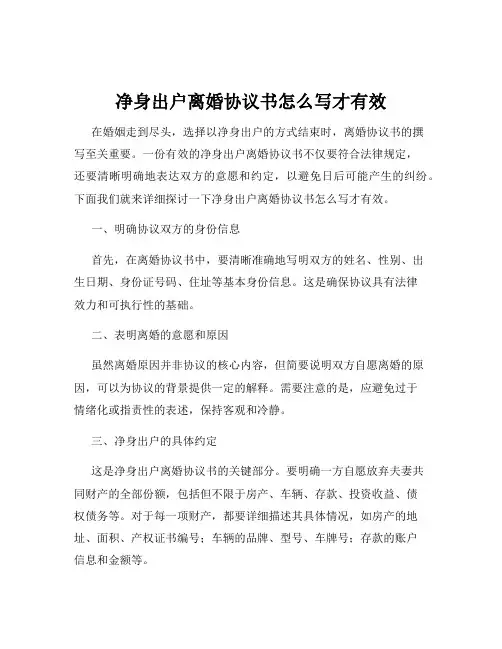 净身出户离婚协议书怎么写才有效