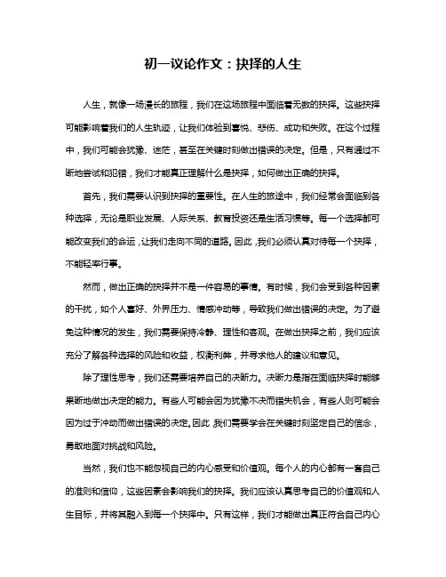 初一议论作文：抉择的人生