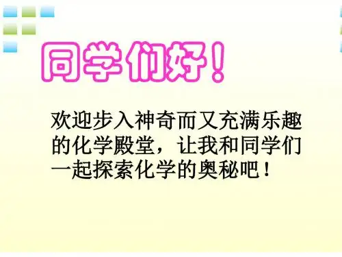 第一节 奇妙的化学课件(1) 鲁教版