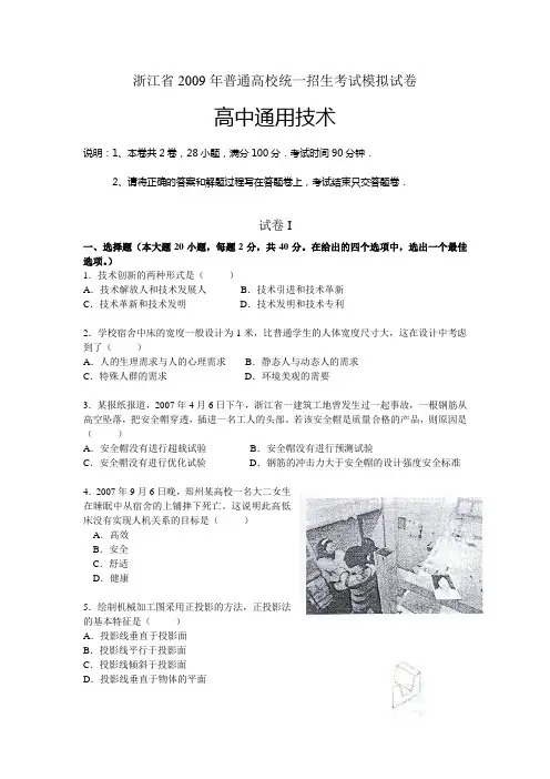 浙江省2009年高中通用技术普通高校统一招生考试模拟试卷