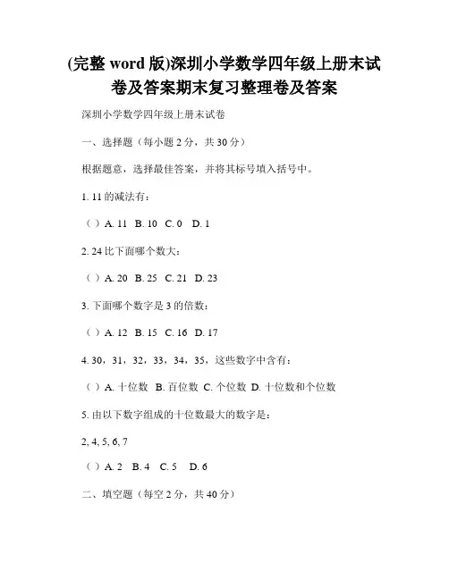 (完整word版)深圳小学数学四年级上册末试卷及答案期末复习整理卷及答案